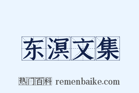 东溟文集是什么意思的图片
